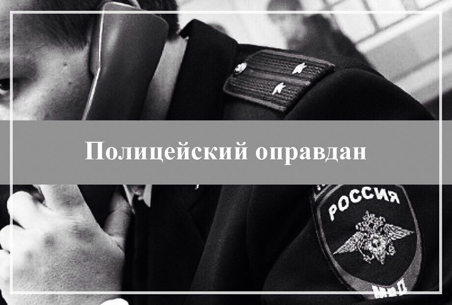 Полицейский оправдан